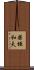 柴垣和夫 Scroll