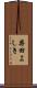 柴田よしき Scroll
