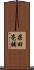 柴田亮輔 Scroll