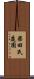 柴田氏庭園 Scroll