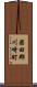柴田郡川崎町 Scroll