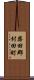 柴田郡村田町 Scroll