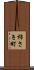 柿さき町 Scroll