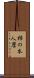 柿の本人麿 Scroll