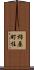 柿原町住 Scroll
