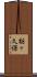 栃ヶ久保 Scroll