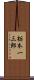 栃本一三郎 Scroll