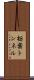 栃葉トンネル Scroll