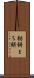 栃餅 Scroll