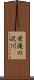 栄滝の沢川 Scroll