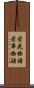 栄花物語 Scroll