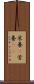 栄養(P) Scroll