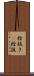 栓抜き(P) Scroll