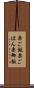 栗ご飯 Scroll