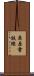 栗原電鉄線 Scroll