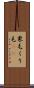 栗毛 Scroll