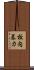 校内暴力 Scroll