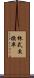 株式交換率 Scroll
