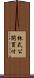 株式公開買付 Scroll