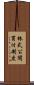 株式公開買付制度 Scroll