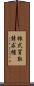 株式買取請求権 Scroll