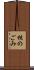 核のごみ Scroll