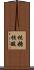 核糖核酸 Scroll