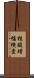 核酸増幅検査 Scroll