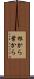 根から葉から Scroll