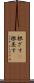 根ざす(P) Scroll