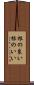 根の良い Scroll