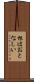 根はおとなしい Scroll