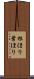 根ほり葉ほり Scroll