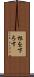 根を下ろす Scroll