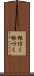 根付く Scroll