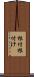 根付 Scroll