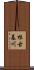 根古基川 Scroll