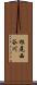 根尾西谷川 Scroll