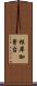 根岸加曾台 Scroll