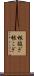 根扱ぎ Scroll