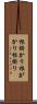根掛かり Scroll