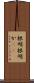 根明 Scroll