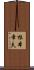 根本幸夫 Scroll
