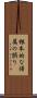 根本的な帰属の誤り Scroll