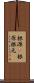 根源(P) Scroll