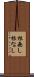 根無し Scroll