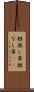 根無し草 Scroll