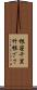 根笹 Scroll