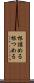 根詰める Scroll