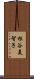 根谷美智子 Scroll